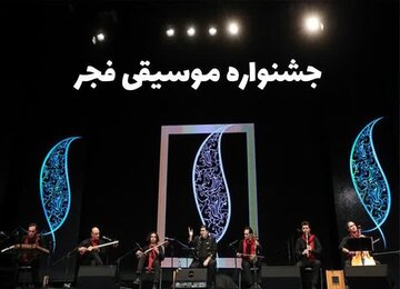 جشنواره موسیقی فجر با ۴۸ اجرا در کرمانشاه آغاز به کار کرد