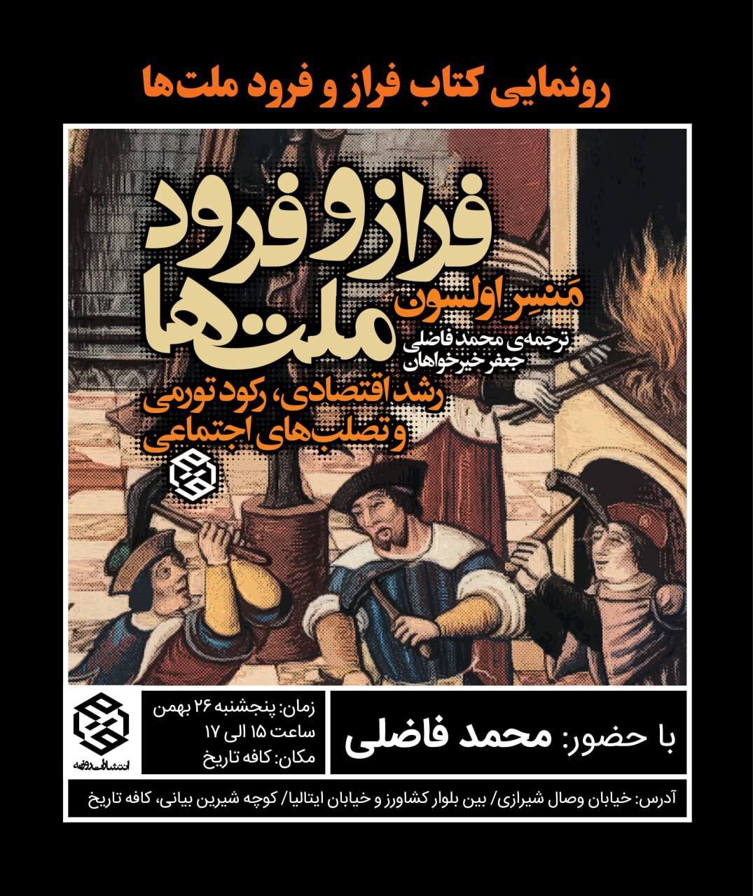 محمد فاضلی کتاب «فراز و فرود ملتها» را رونمایی میکند