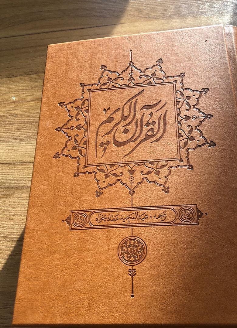 انتشار قرآن کریم با ترجمه عبدالمجید معادیخواه