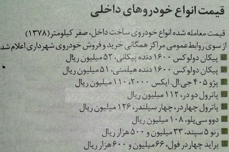 قیمت خودرو ۲۲ سال قبل چند بود؟ + عکس