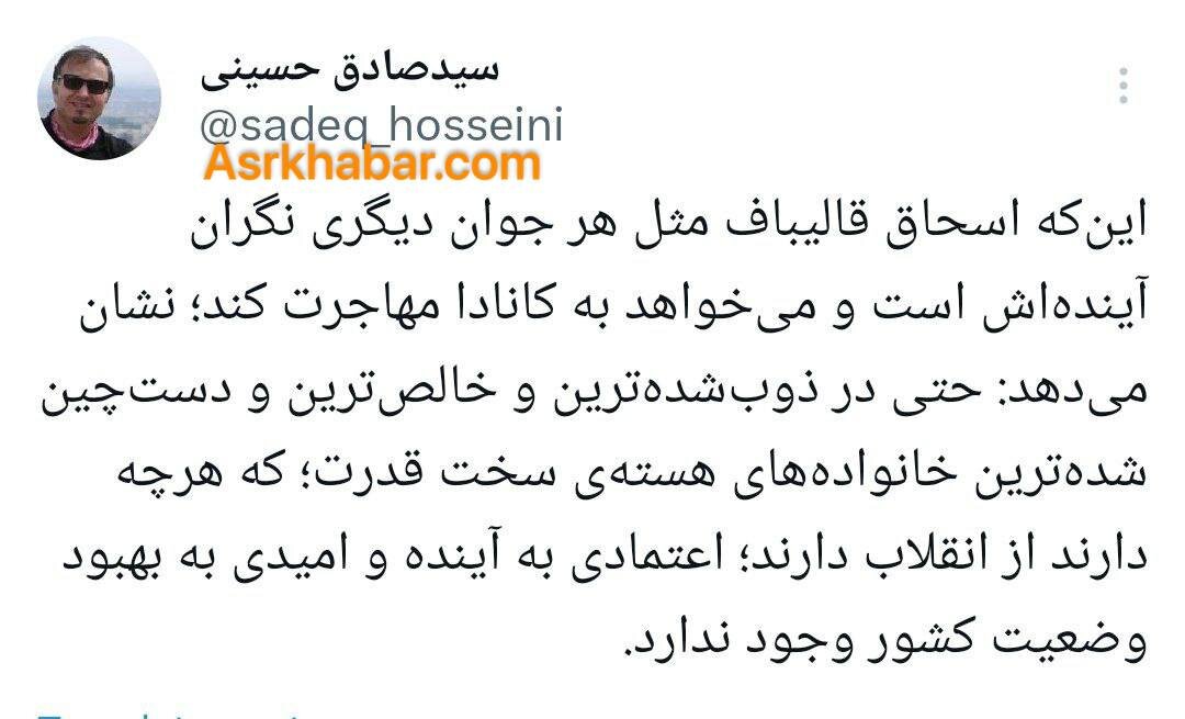 پیام مهاجرت پسر قالیباف به کانادا /شوک به رئیس مجلس در آستانه انتخابات