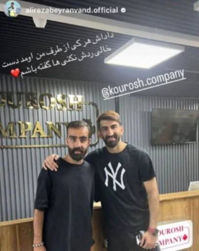 عکس| بیرانوند در کوروش کمپانی: داداش هر کسی از طرف من آمد دست خالی ردش نکنی!