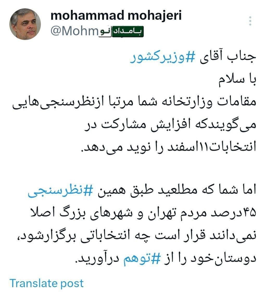 کنایه معنادار مهاجری به ادعای وزیر کشور درباره نظرسنجی های انتخاباتی /دوستان خود را از توهم درآوردید