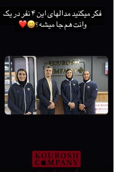 عکس| خواهران منصوریان و هادی ساعی در کوروش کمپانی/مدالهای که در یک وانت جا نمیشوند!