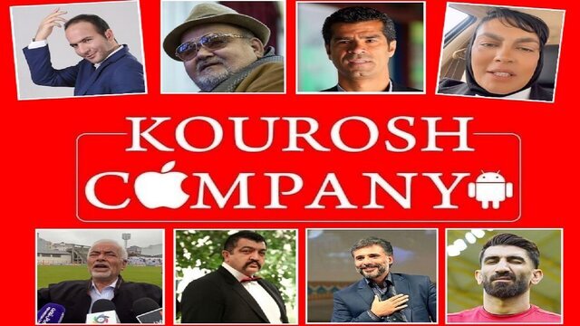 ماجرای کوروش کمپانی باز هم تکرار میشود چون شرایط اقتصادی نرمال نیست/ سلبریتیها مقصر نیستند/ قشر ضعیف فقط آسیب میبیند