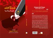 قدرت نرم چینی منتشر شد؛ چگونه چین وجهه جهانی خود را بهبود می‌بخشد؟