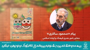 جشنواره‌ها تئاتر کودک و نوجوان تاثیرگذارترین رخدادِ هنری این خاک ارزش‌گرا شود