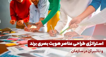 استراتژی طراحی عناصر هویت بصری برند و تاثیر آن در سازمان