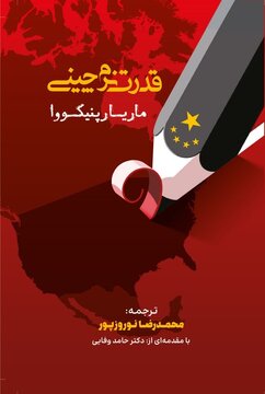 کتاب قدرت نرم چینی؛ چگونه چین از فرهنگ، برای قوی شدن کشورش در مقابل غرب استفاده کرد؟