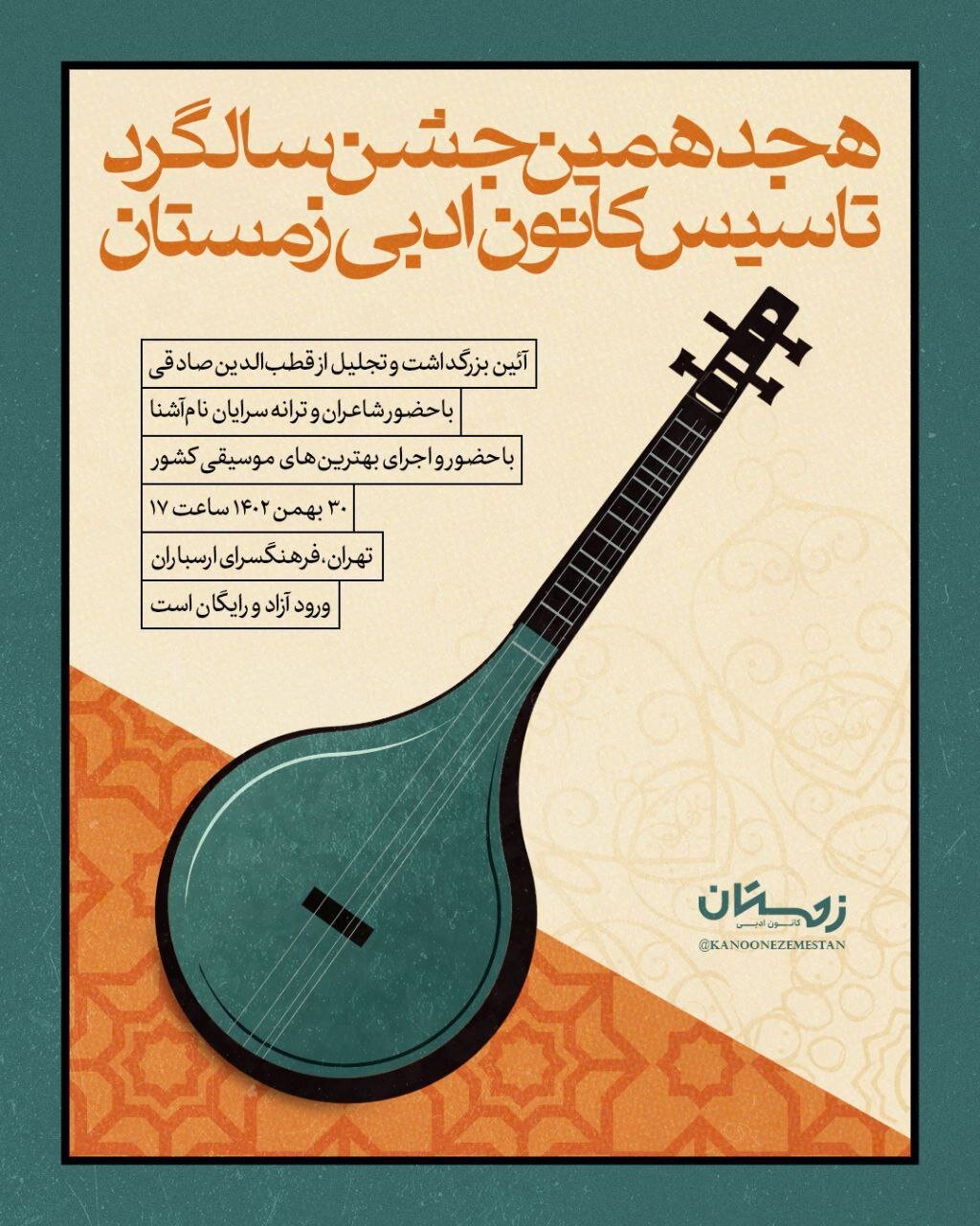 برگزاری بزرگداشت قطبالدین صادقی در هجدهمین جشن تولد کانون ادبی زمستان