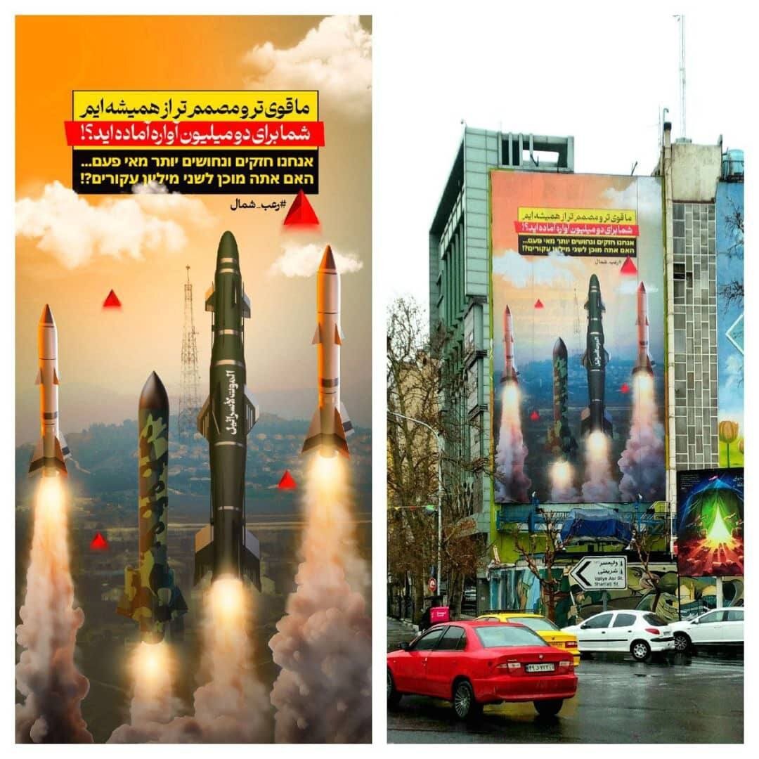 دیوارنگاره موشکی در تهران/ برای ۲ میلیون آواره آماده‌اید؟ +عکس