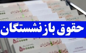 تغییر مهم در واریز حقوق بازنشستگان / مستمری این بازنشستگان دو میلیون افزایش یافت