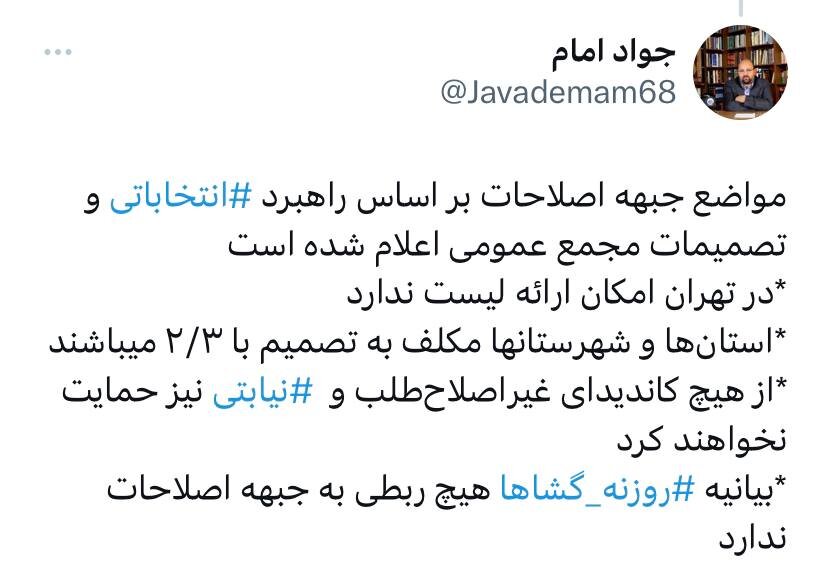 جواد امام: بیانیه روزنه گشا هیچ ارتباطی با جبهه اصلاحات ندارد /جبهه از هیچ کاندیدای نیابتی و غیراصلاح طلبی حمایت نمی کند