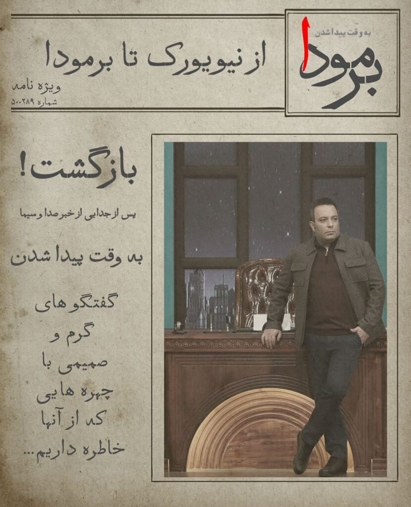 پشت پرده برنامه کامران نجف زاده در تلویزیون ؛ هیچ چیز در برمودا هماهنگ شده نیست .../ ماجرای ایده اتاق مخفی مجری مشهور