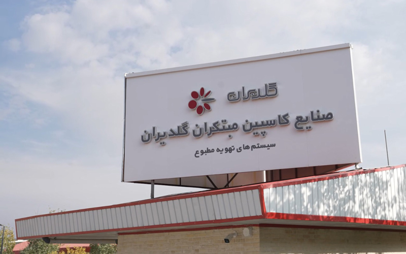 مبتکران گلدیران تولید کننده چیلرهای آب خنک و هوا خنک کلینت