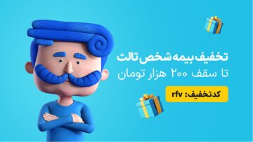 تخفیف هیجان‌انگیز برای بیمه شخص ثالث رونمایی شد | این فرصت طلایی را از دست ندهید