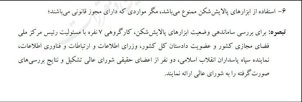 تصویب صریح ممنوعیت استفاده از فیلترشکن برای اولین بار