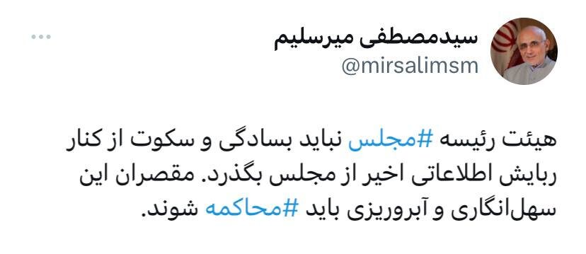 هشدار میرسلیم به هیات رئیسه مجلس بعد از حمله سایبری منافقین: مقصران این آبروریزی محاکمه شوند