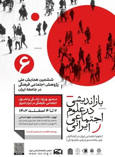 ششمین دوره «همایش ملی پژوهش اجتماعی فرهنگی در جامعه ایران» برگزار میشود