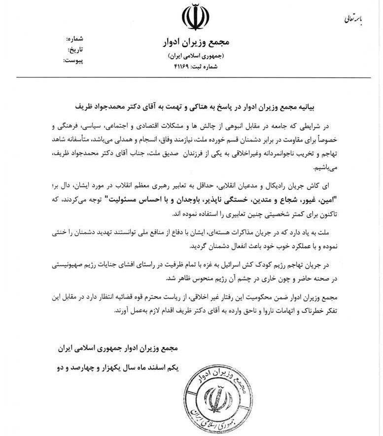 پس لرزه های حملات اخیر تندروها علیه ظریف /جزئیات نامه مجمع وزیران به رئیس قوه قضاییه