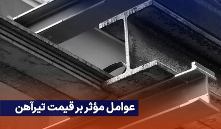 از کجا تیرآهن بخریم؟