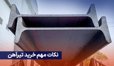 از کجا تیرآهن بخریم؟