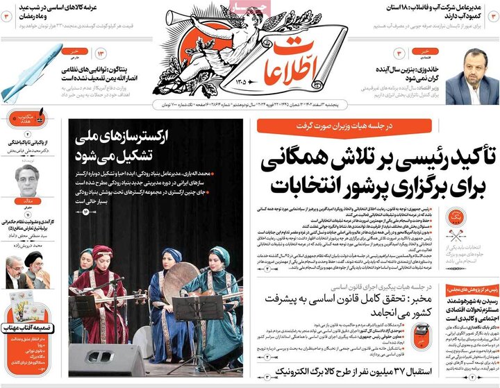 صفحه اول روزنامه های 5شنبه سوم اسفند1402