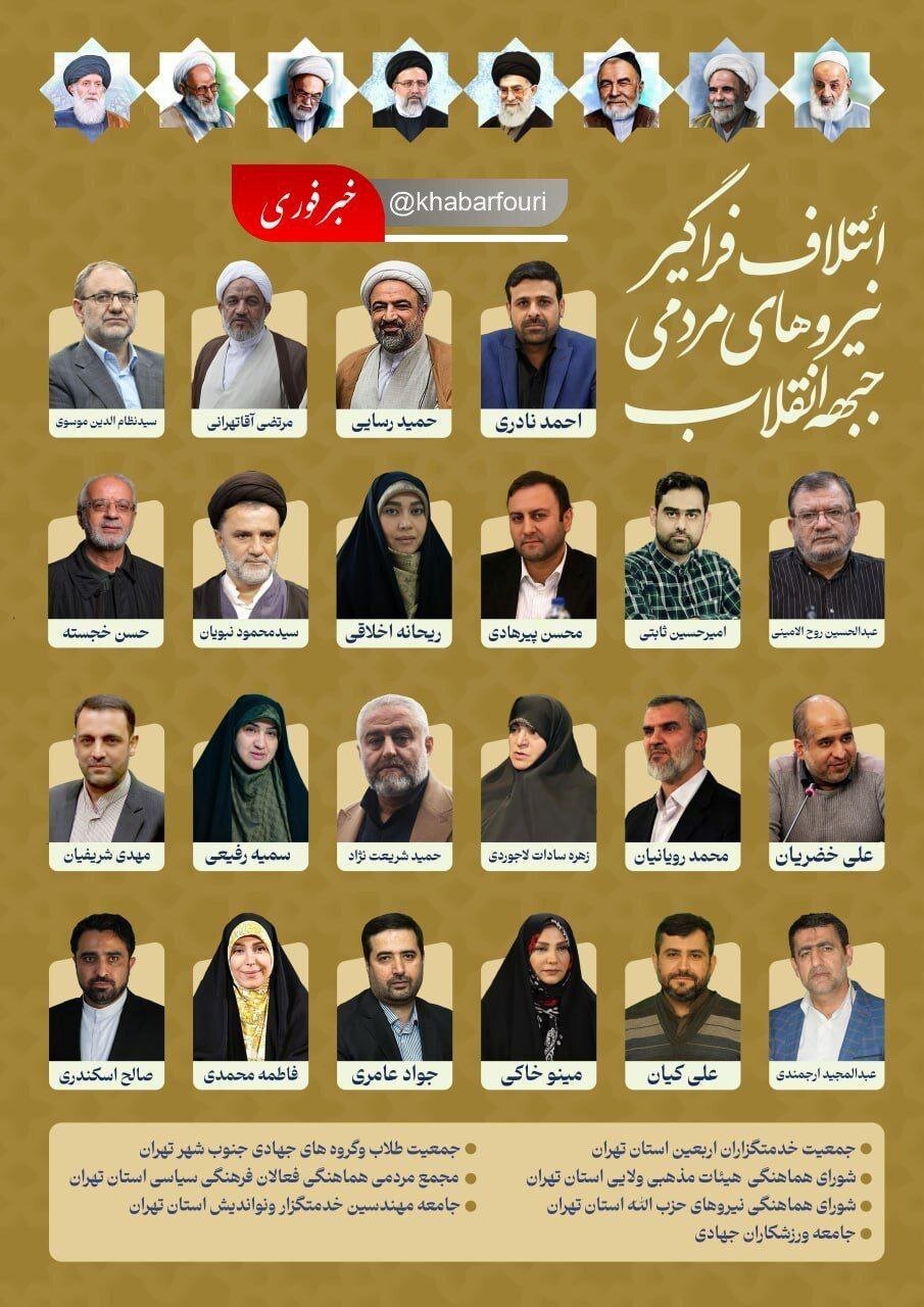 پس لرزه های انتشار لیست انتخاباتی جبهه انقلاب بدون عکس امام خمینی +عکس