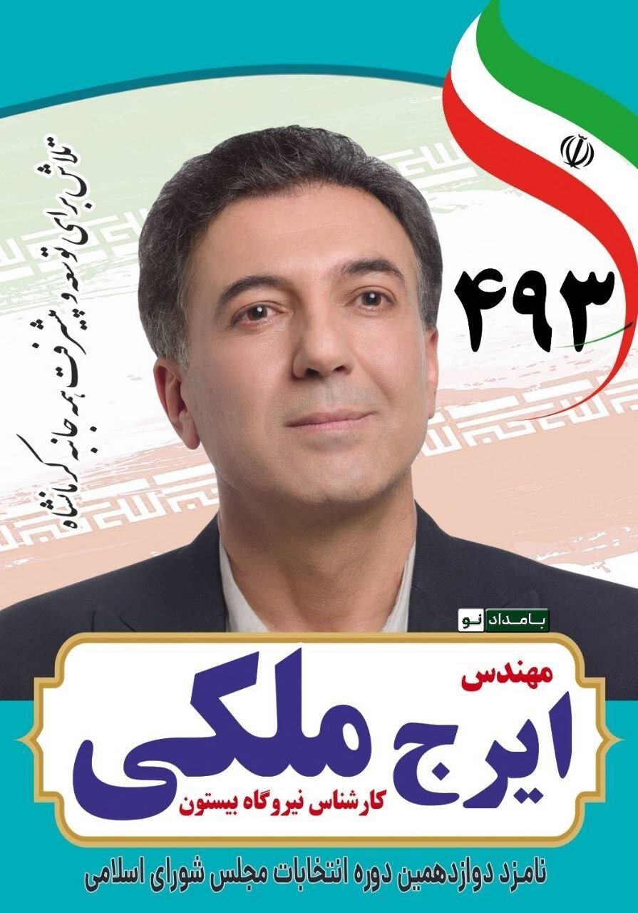 عکس | برگه تبلیغاتی ایرج ملکی برای ورود به مجلس از کرمانشاه!