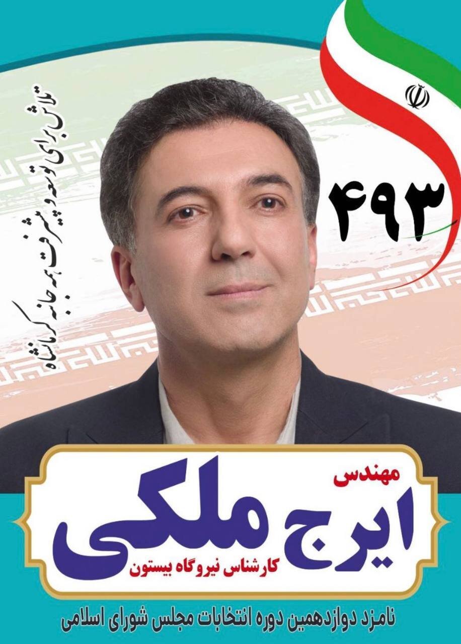 لطیفه گوی فضای مجازی برای انتخابات مجلس تایید صلاحیت شد + پوستر تبلیغاتی «استاد ملکی»! 2
