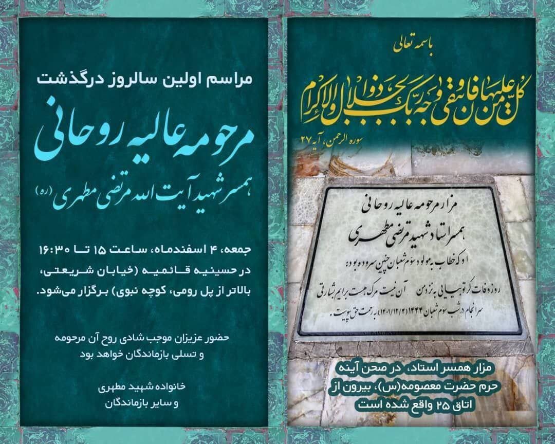 زمان و مکان مراسم اولین سالگرد درگذشت مادر علی مطهری