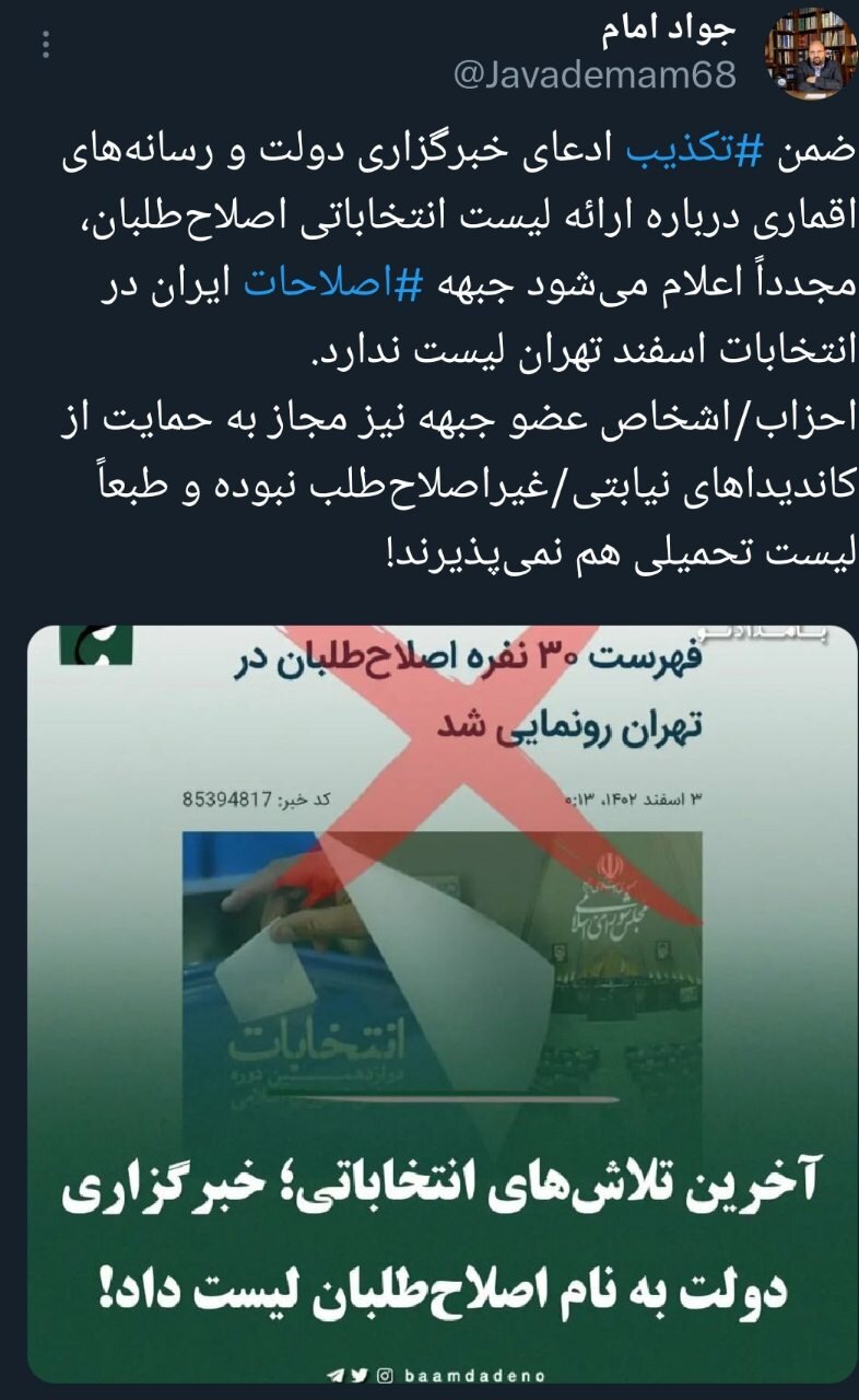 واکنش جبهه اصلاحات به ادعاها درباره لیست انتخاباتی اصلاح طلبان