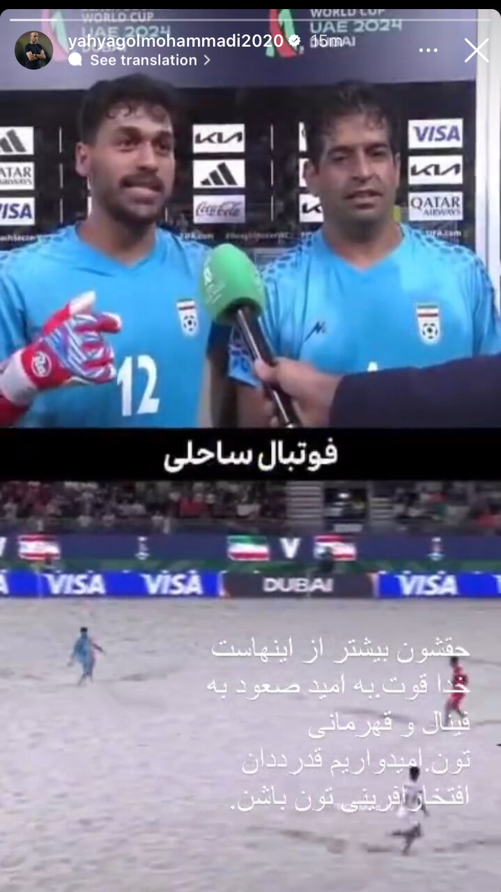 عکس| واکنش یحیی گل‌محمدی به درخشش تیم ساحلی