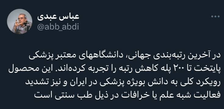 واکنش عباس عبدی به کاهش جهانی رتبه دانشگاههای علوم پزشکی کشور/ تشدید خرافات در ذیل طب سنتی