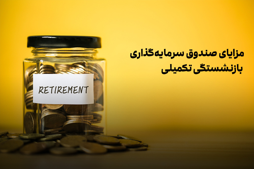 صندوق بازنشستگی تکمیلی کاریز چیست؟