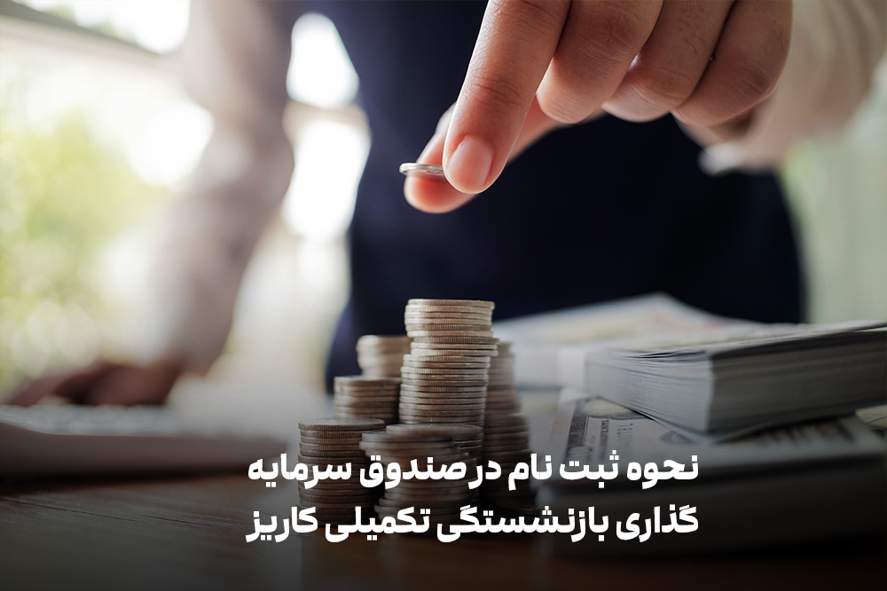 صندوق بازنشستگی تکمیلی کاریز چیست؟