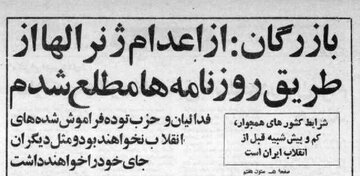 واکنش مهندس بازرگان به تیرباران امرای ارتش: در اعدام ژنرالها هیچ نقشی نداشتم / از روزنامهها مطلع شدم