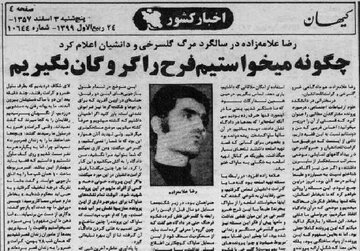 کارگردانی که میخواست فرح پهلوی را گروگان بگیرد