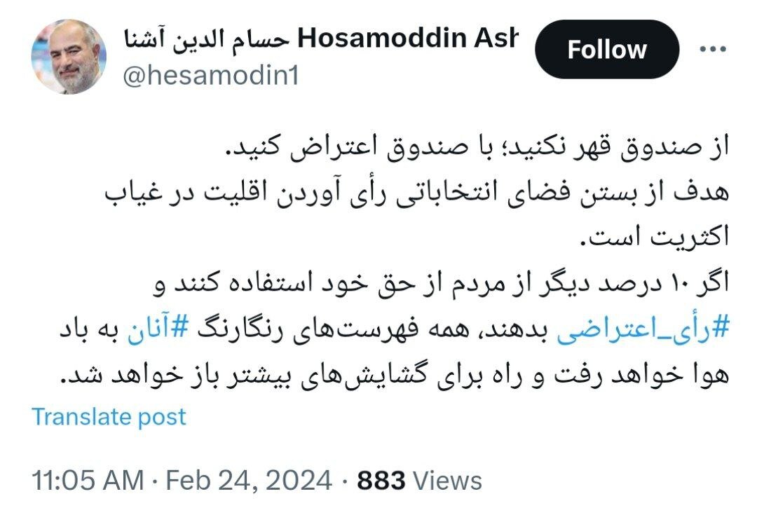 درخواست متفاوت حسام آشنا برای مقابله با اصولگرایان/ اگر ۱۰ درصد مردم رأی اعتراضی دهند، همه فهرستهای رنگارنگ به باد هوا خواهد رفت