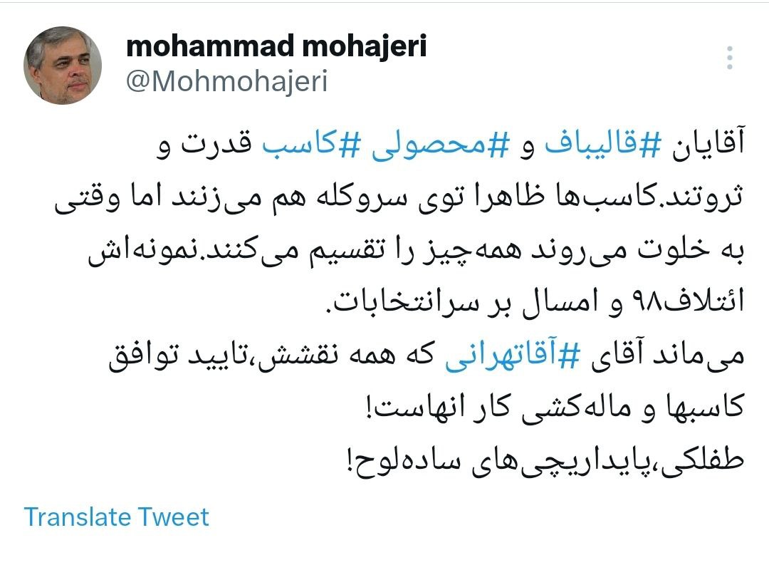 قالیباف و صادق محصولی کاسبند /کار آقاتهرانی تایید توافق کاسب ها و ماله کشی کار آنهاست /طفلکی پایداریچی های سادهلوح!