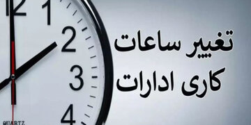 دومین تغییر ساعت کاری ادارات آذربایجان‌غربی در کمتر از ۴۸ ساعت