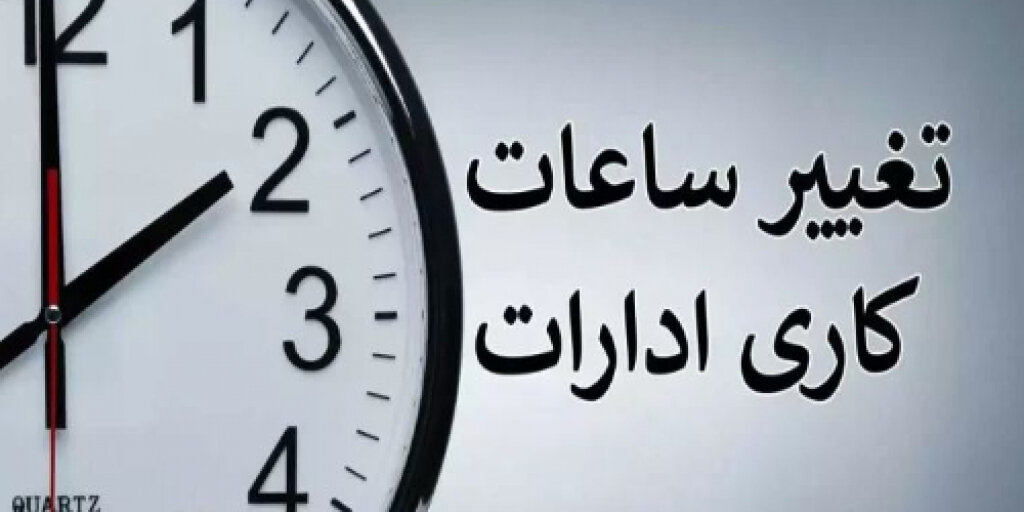 - فوری: اعلام تغییر ساعت کاری ادارات استان تهران فردا دوشنبه + جزییات