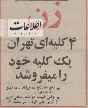 تهران قدیم| این زن تهرانی ۴ کلیه دارد و یکی را میفروشد!/ عکس