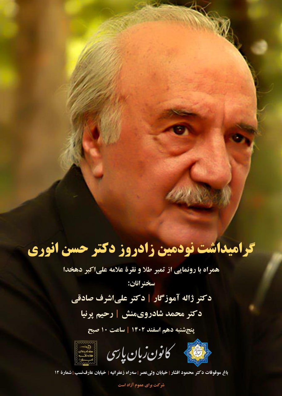 از نسل آذری تباران فرهیخته / جشن نود سالگی حسن انواری / رونمایی از تمبر طلا و نقره علی اکبر دهخدا