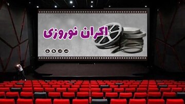 آیا یک فیلم کمدی برای اکران نوروزی کافی است؟