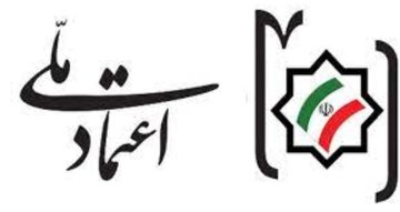 اعلام اسامی کاندیداهای مورد حمایت حزب اعتماد ملی در کشور + جزئیات