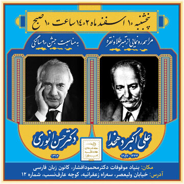 از نسل آذری تباران فرهیخته / جشن نود سالگی حسن انوری / رونمایی از تمبر طلا و نقره علی اکبر دهخدا