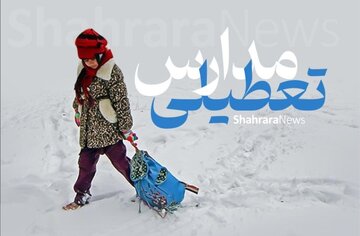 مدارس این استان برای ۹ اسفند غیرحضوری شد