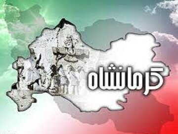 «روز کرمانشاه» در شورای فرهنگ عمومی کشور ثبت شد