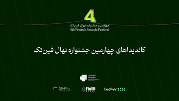 کاندیداهای چهارمین جشنواره نهال فین‌تک اعلام شدند